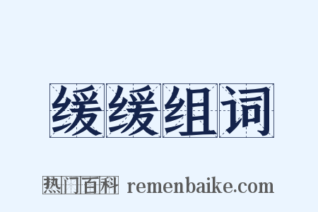 缓缓组词是什么意思的图片